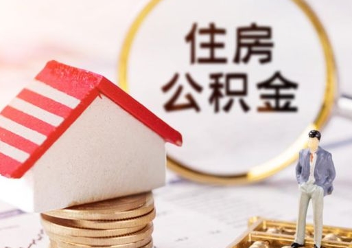 老河口离职可以取公积金（离职可以取住房公积金）