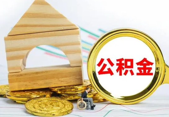 老河口公积金怎样才能取（这么取住房公积金）