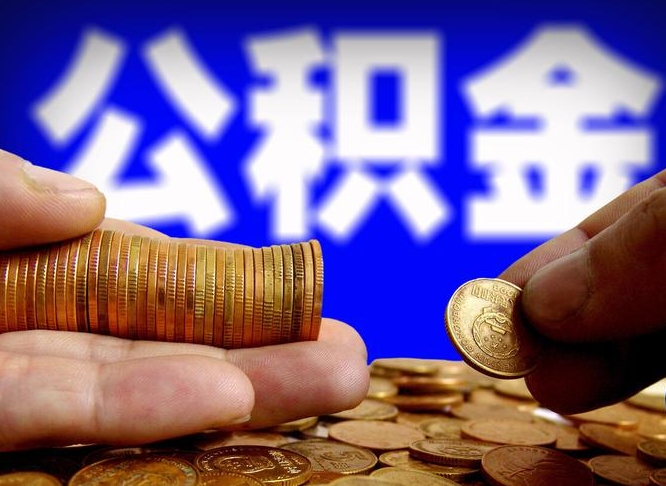 老河口公积金断交可以提吗（公积金断交可以提取么）